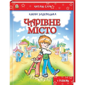 Чарівне місто Чарівне місто