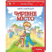 Чарівне місто