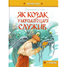 Як козак у морського царя служив