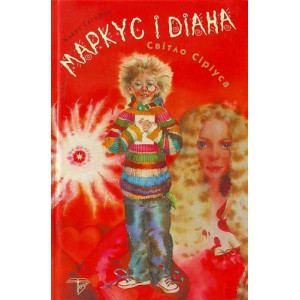 Маркус і Діана. Світло Сіріуса. Книжка 1 Маркус і Діана. Світло Сіріуса. Книжка 1