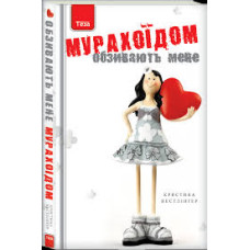 Обзивають мене Мурахоїдом