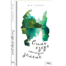 Синє озеро сьогодні зелене (біла обкладинка)