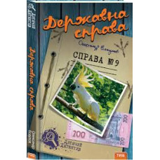 Державна справа. Справа №9