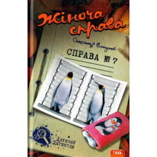 Жіноча справа №7