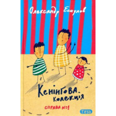 Кенінгова колекція. Справа №1