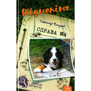 Кіднепінг. Cправа №4