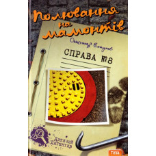 Полювання на мамонтів. Справа №8