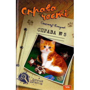 Справа честі. Справа №5