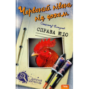 Червоний півень під дахом. Справа №10 Червоний півень під дахом. Справа №10