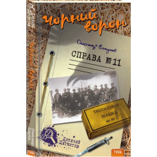 Чорний ворон. Справа №11