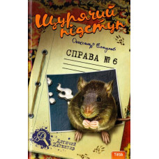 Щурячий підступ. Справа №6