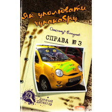 Як уполювати чупакабру. Справа №3