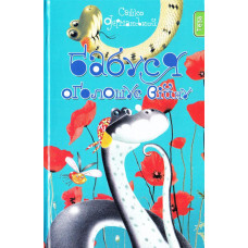 Бабуся оголошує війну. Книжка 2 Бабуся оголошує війну. Книжка 2