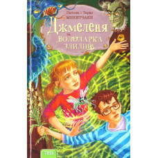 Джмеленя та володарка злиднів. Книжка 1
