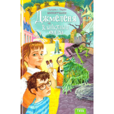 Джмеленя та канікульне озеро. Книжка 2