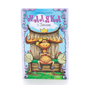 Маляка і Гаплик. Книга 3 Маляка і Гаплик. Книга 3