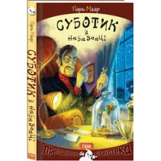 Суботик в небезпеці. Книжка 5