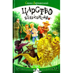 Царство яблукарство Царство яблукарство