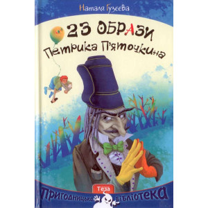 23 Образи Петрика П’яточкина