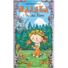 Маляка і Велика Мані. Книга 4 Маляка і Велика Мані. Книга 4