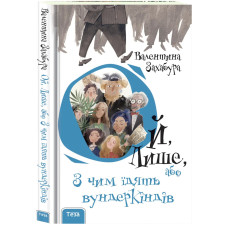 Ой лише, або З чим їдять вундеркіндів