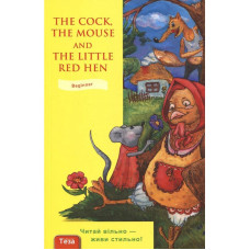 The cock, the mouse and the little red hen (Півень, Миша та Руда курочка) англ