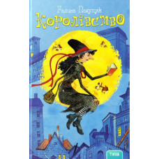 Королівство. Книга 1