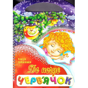Где ночует червячок. пружина укр