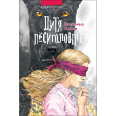 Дитя Песиголовців