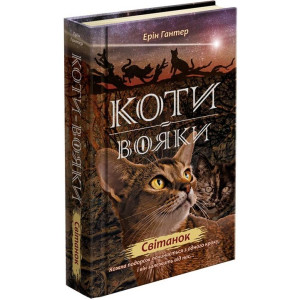 Коти-вояки. Книга 9. Світанок