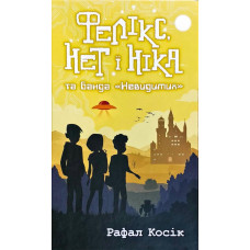 Фелікс, Нет, і Ніка та банда «Невидимих». Книга 1