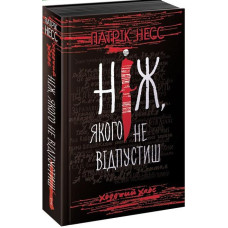 Ходячий Хаос. Книга 1. Ніж, якого не відпустиш Ходячий Хаос. Книга 1. Ніж, якого не відпустиш