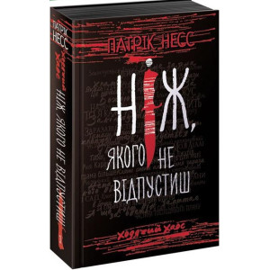Ходячий Хаос. Книга 1. Ніж, якого не відпустиш Ходячий Хаос. Книга 1. Ніж, якого не відпустиш