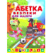 Абетка безпеки для малечі