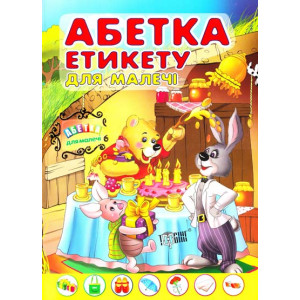 Абетка етикету для малечі укр Абетка етикету для малечі укр