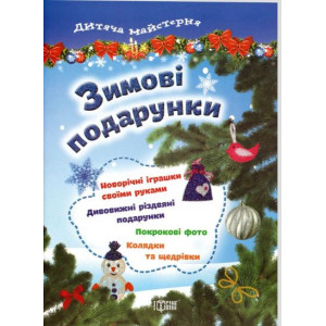 Зимові подарунки укр Зимові подарунки укр
