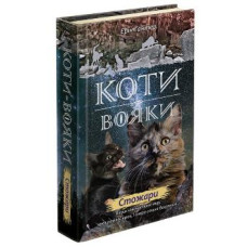 Коти-вояки. Книга 10. Стожари