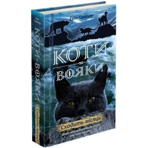 Коти-вояки. Книга 8. Сходить місяць Коти-вояки. Книга 8. Сходить місяць