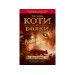 Коти-вояки. ПОДАРУНКОВИЙ КОМПЛЕКТ з 6 книг. Картонна коробка + котомагніти в подарунок