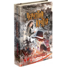 Черептон Крутій. Книга 2. Гра з вогнем Черептон Крутій. Книга 2. Гра з вогнем