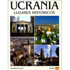Украина. Истор. места мяг испан