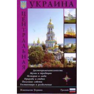 Центральная Украина. путеводитель рус