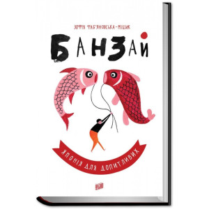 Банзай. Японія для допитливих