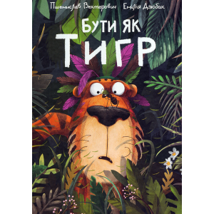 Бути як Тигр