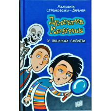 Детектив Кефірчик у пошуках скелета