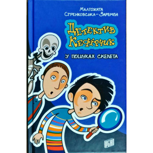 Детектив Кефірчик у пошуках скелета