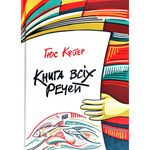 Книга всіх речей