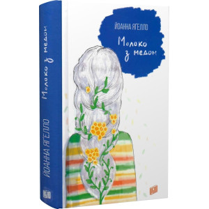 Молоко з медом. Книга 4