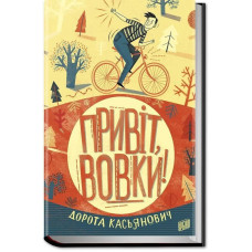 Привіт, вовки!