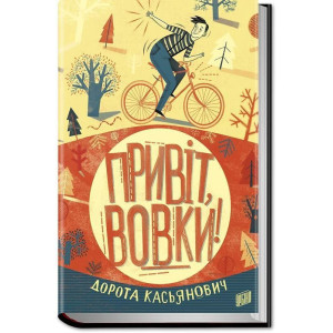 Привіт, вовки!